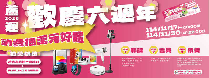 蘆竹國民運動中心六週年慶抽獎形象圖片(手機版)