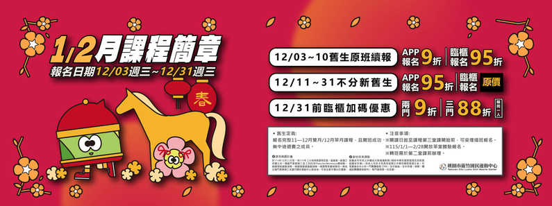 114/1~2月期課簡章形象圖片(手機版)