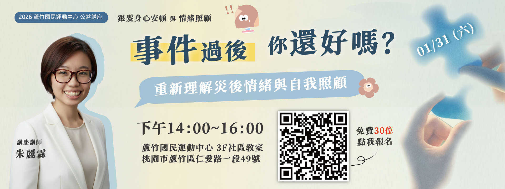 115/1月_免費公益講座-事件過後,你還好嗎?形象圖片(電腦版)