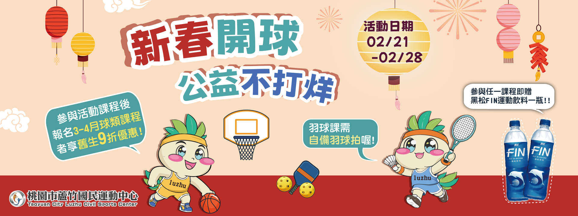 2026 新春球類公益課程形象圖片(電腦版)