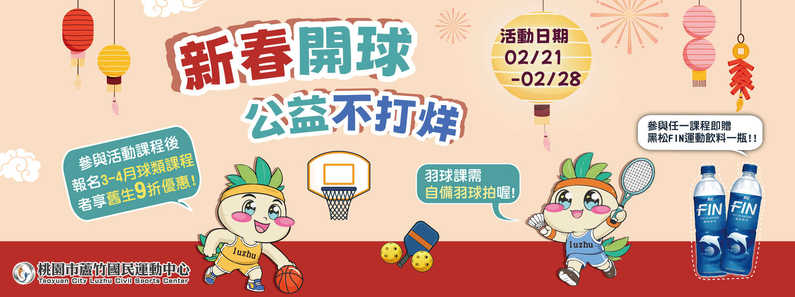 2026 新春球類公益課程形象圖片(手機版)