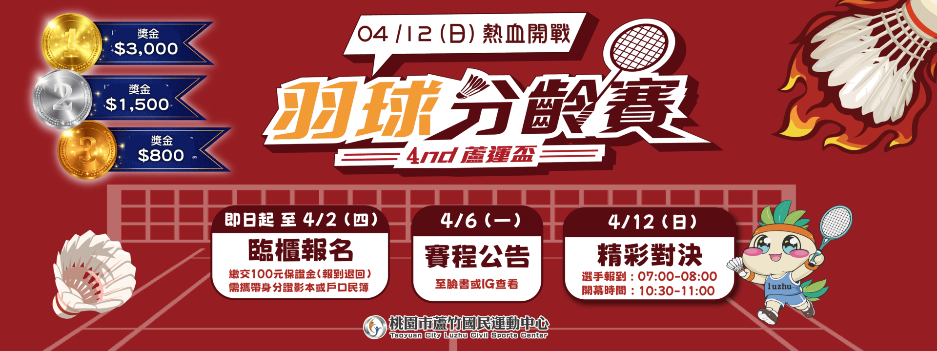 【#蘆竹運動中心|#2026蘆運盃羽球分齡賽】形象圖片(電腦版)