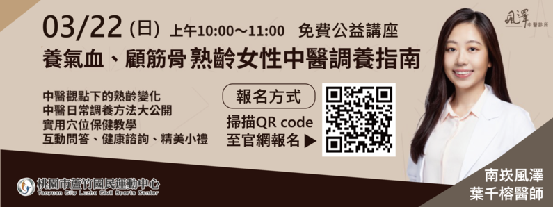115/3月_免費公益講座-養氣血、顧筋骨-熟齡女性中醫調養指南形象圖片(手機版)