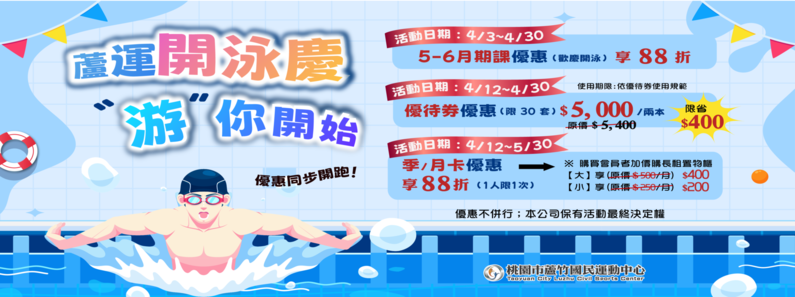 【#蘆竹運動中心|#蘆運開泳慶游你開始】形象圖片(手機版)