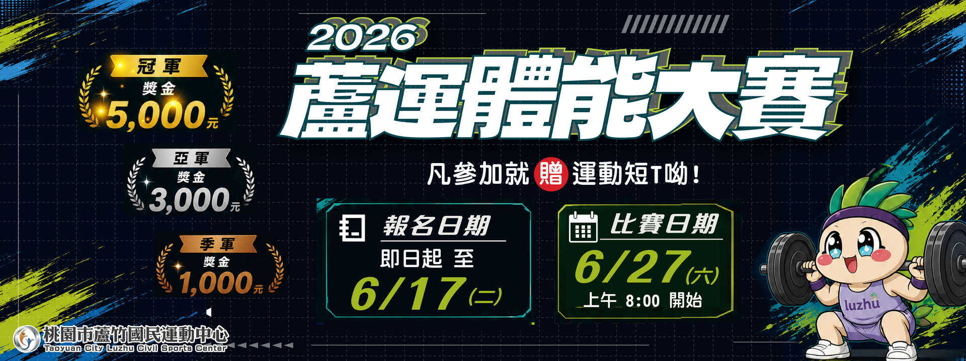 2026 蘆運體能大賽形象圖片(電腦版)