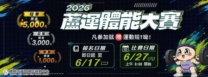 2026 蘆運體能大賽形象圖片(手機版)