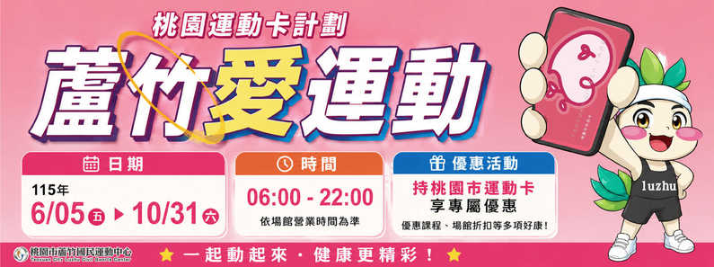 2026運動卡計畫-蘆竹愛運動形象圖片(手機版)