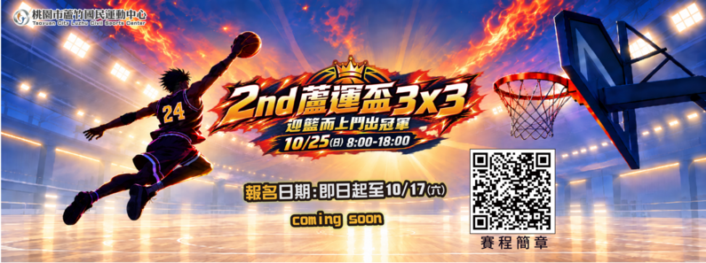 【#蘆竹國民運動中心|#蘆運盃3x3鬥牛賽】形象圖片(手機版)