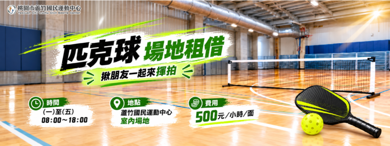 2026匹克球場地租借形象圖片(手機版)