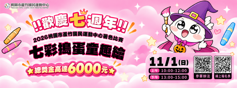 七週年著色比賽形象圖片(手機版)