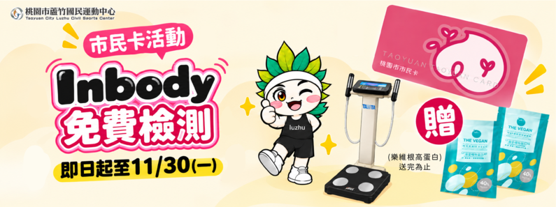 市民卡InBody免費檢測形象圖片(手機版)
