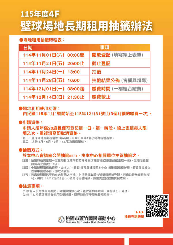 蘆竹國民運動中心,【壁球場長租抽籤辦法】活動預覽大圖